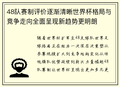 48队赛制评价逐渐清晰世界杯格局与竞争走向全面呈现新趋势更明朗 48队赛制评价逐渐清晰世界杯格局与竞争走向全面呈现新趋势更明朗