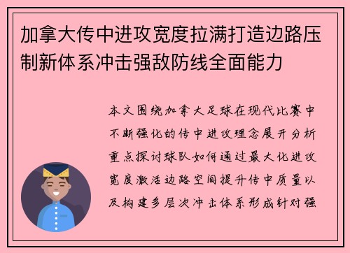 加拿大传中进攻宽度拉满打造边路压制新体系冲击强敌防线全面能力 加拿大传中进攻宽度拉满打造边路压制新体系冲击强敌防线全面能力