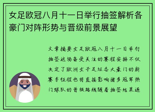 女足欧冠八月十一日举行抽签解析各豪门对阵形势与晋级前景展望 女足欧冠八月十一日举行抽签解析各豪门对阵形势与晋级前景展望