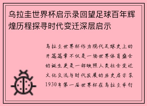 乌拉圭世界杯启示录回望足球百年辉煌历程探寻时代变迁深层启示