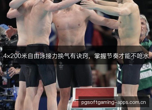 4×200米自由泳接力换气有诀窍，掌握节奏才能不呛水